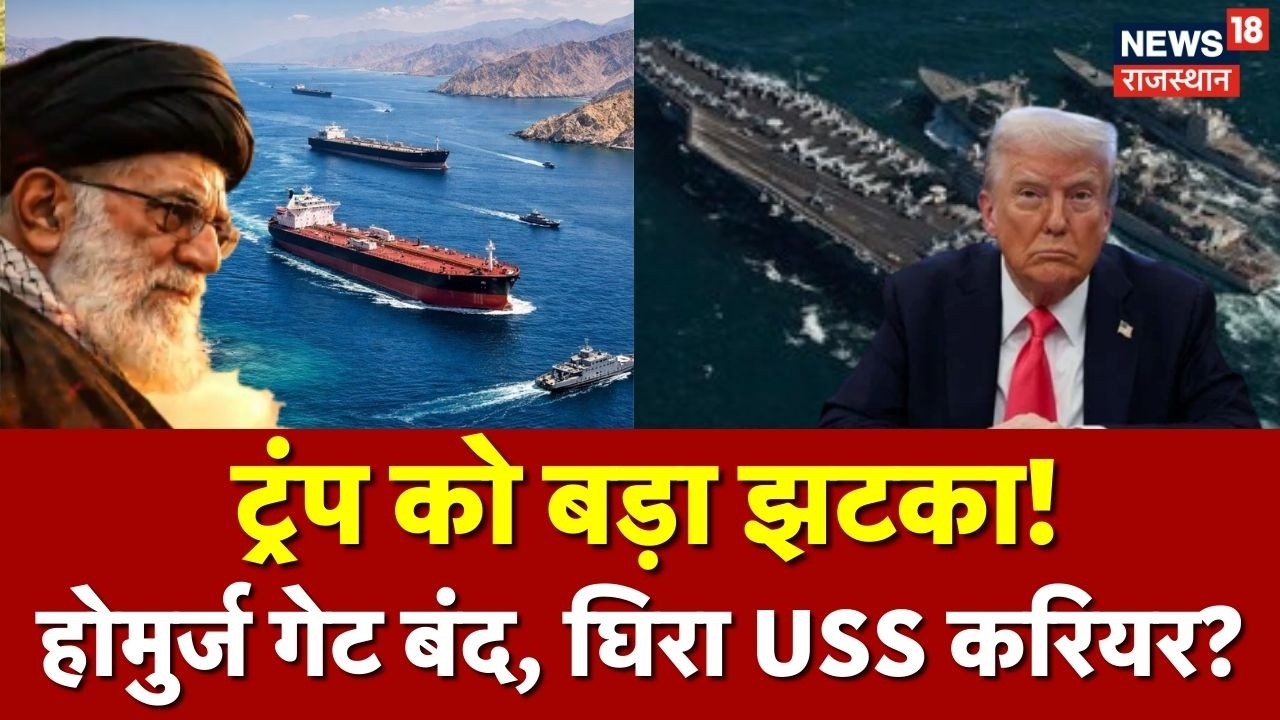 Iran Vs US : हॉर्मुज गेट में घिरा अमेरिकी कैरियर, ट्रंप को बड़ा झटका | Tramp | Khamenei | Putin |Top