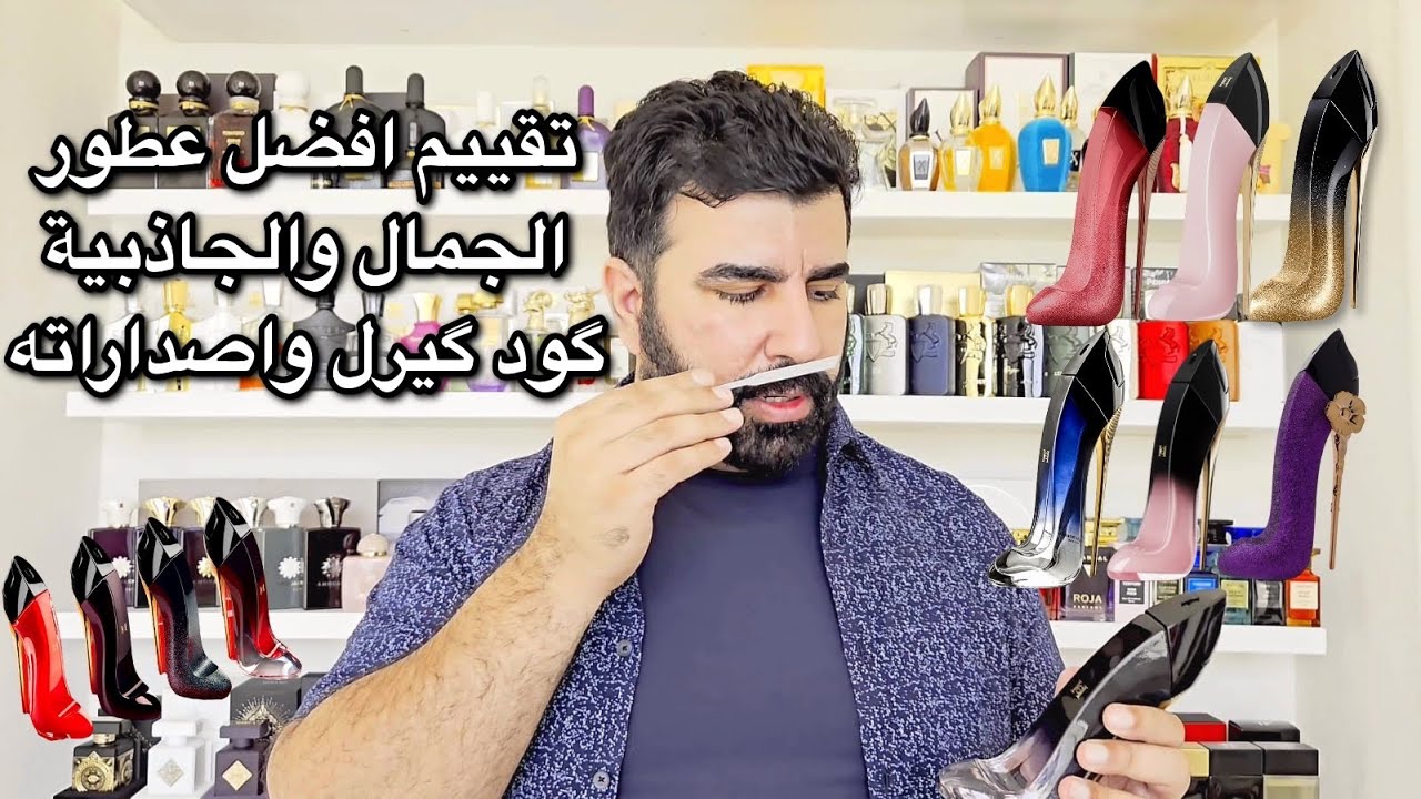تقييم افضل إصدارات عطور الانوثة ( گود گيرل ) Very Good Girl Carolina Herrera