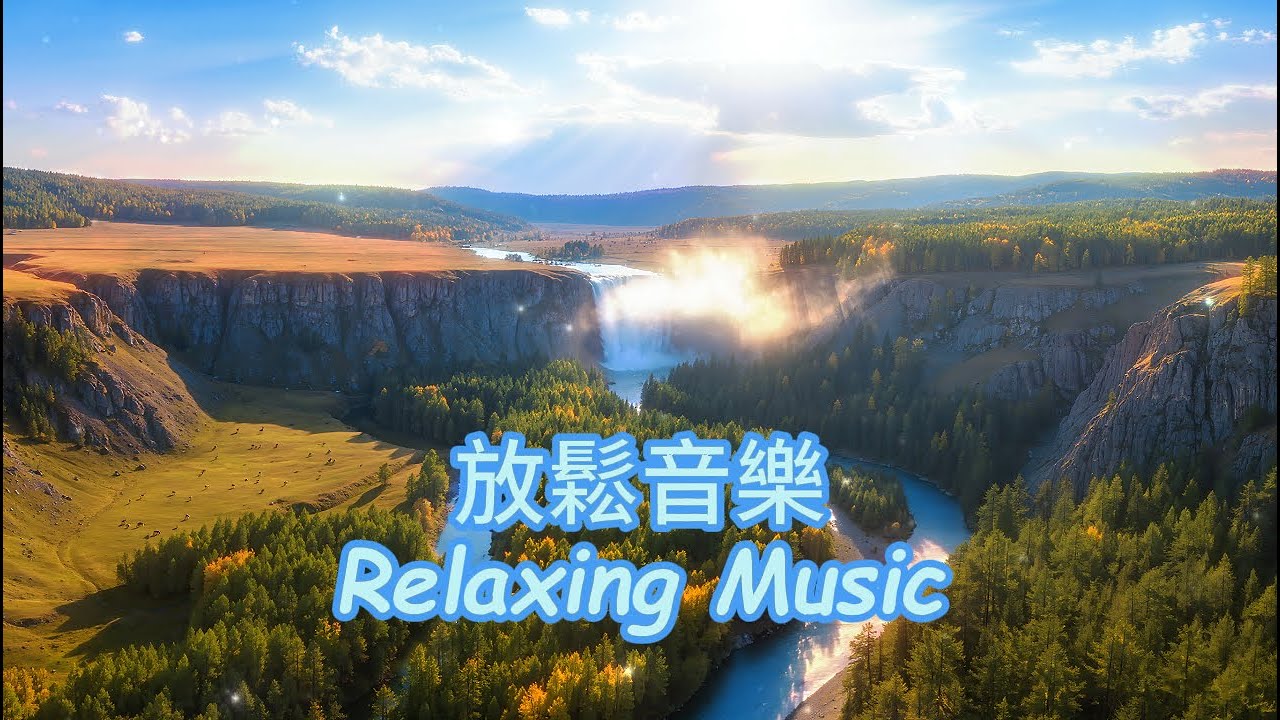 無廣告🏞️峽谷瀑聲，悠揚音符如水瀑傾瀉，放鬆的鋼琴音樂讓你精神煥發，撫慰疲憊靈魂，釋放塵世壓力，讓你沉浸於山林的寧靜懷抱