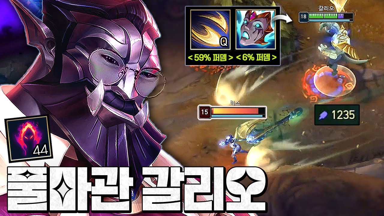 'Q딸깍= 최대체력 65%딜' 풀마관 갈리오를 본다면 꼭 도망치십시오..