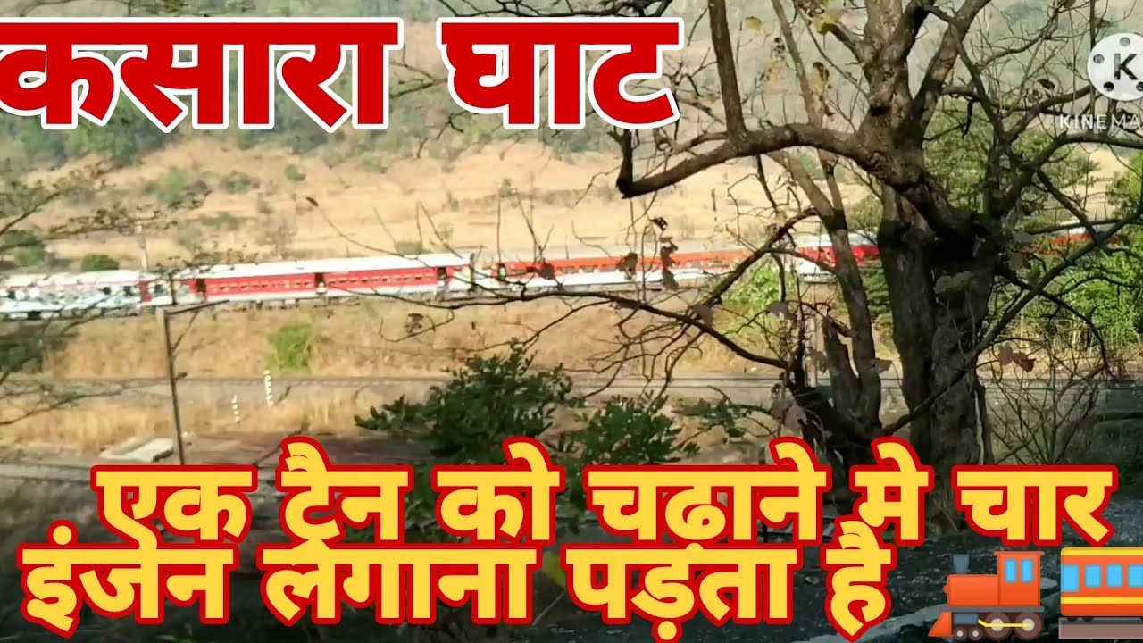 कसारा घाट  एक ट्रैन को चढ़ाने मे चार इंजन लगाना पड़ता है/kasara ghat  ek train 🚂🚃 me char injan