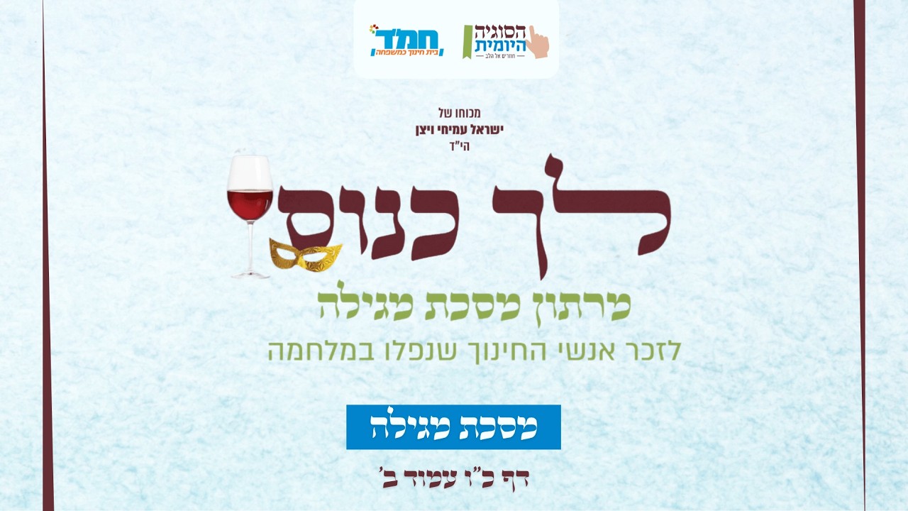 הסוגיה היומית I מרתון מגילה תשפ