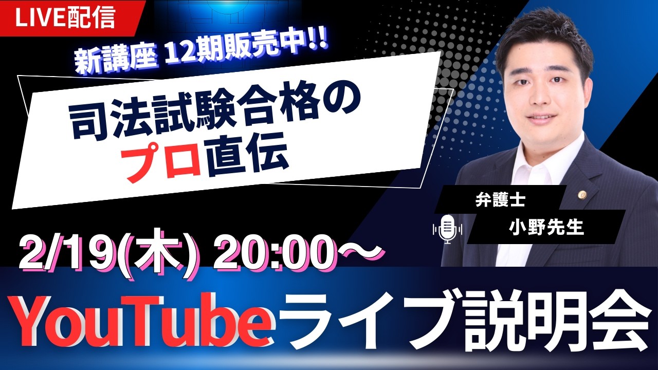 【必見】短答対策を解説！「最短合格」講座説明会 司法試験合格のプロが直伝（司法試験・予備試験）