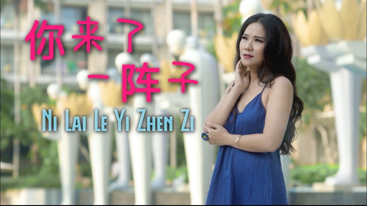 你来了一阵子 Ni lai Le Yi Zhen Zi  - 黄佳佳 Huang Jia Jia