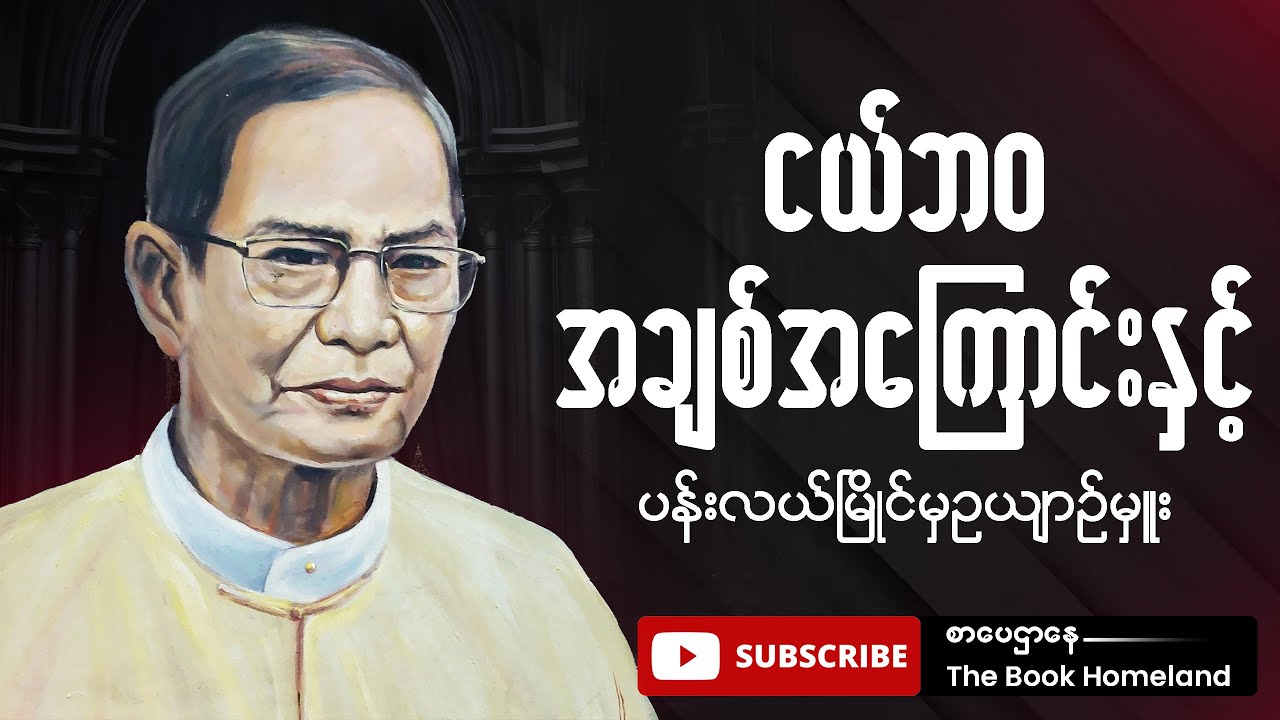 ဆရာလယ်တွင်းသားစောချစ်၏ ငယ်ဘဝအချစ်‌အကြောင်း 🎧