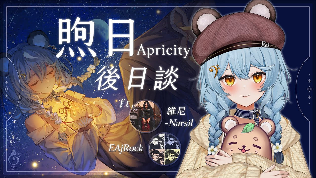 【後日談】煦日後日談！來看看這首歌是怎麼誕生的吧！｜澪Rei