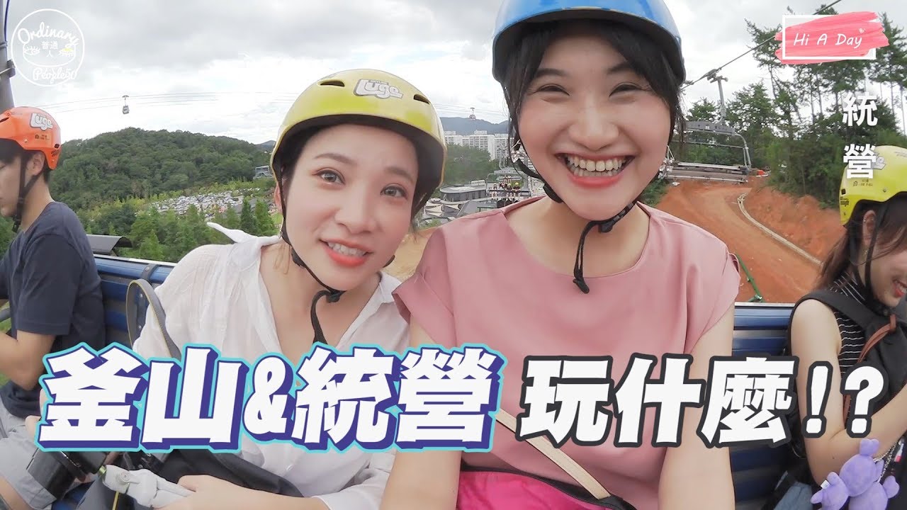 【韓國旅遊】《上集》南海旅遊釜山統營必去景點!! 超美海邊散步路 刺激斜坡滑車
