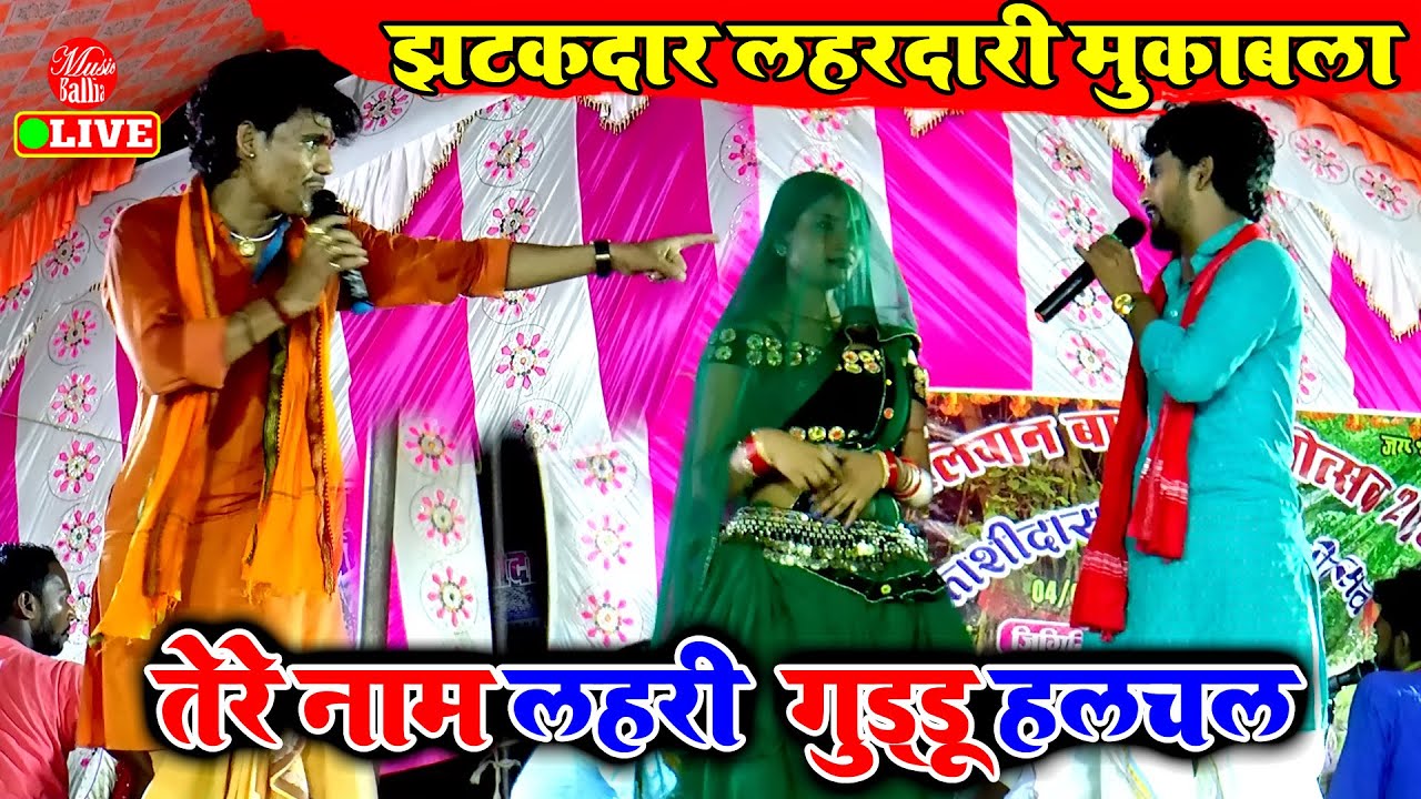 भोजपुरी लयदारी मुकाबला - गुड्डू हलचल V/s तेरे नाम लहरी का Live मुकाबला | Dugola Song New