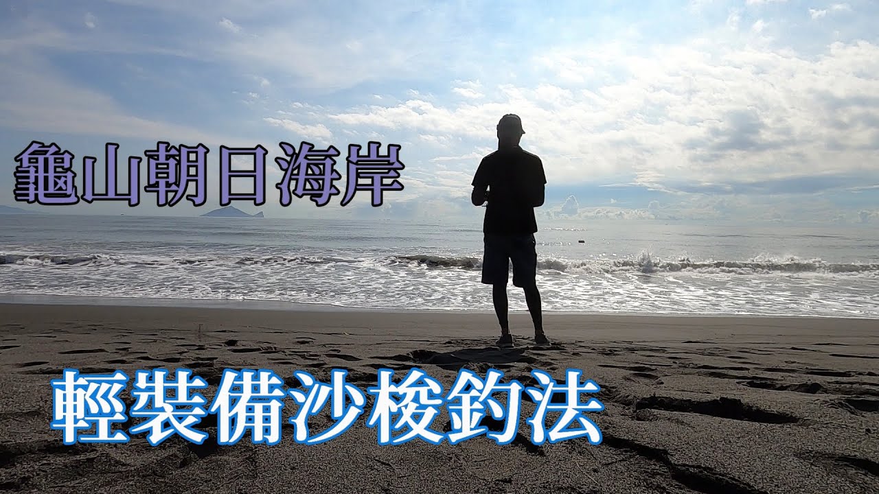 輕裝備沙梭釣法 意外釣到夢幻魚種!!! #麥克筆的魚花 #宜蘭龜山朝日
