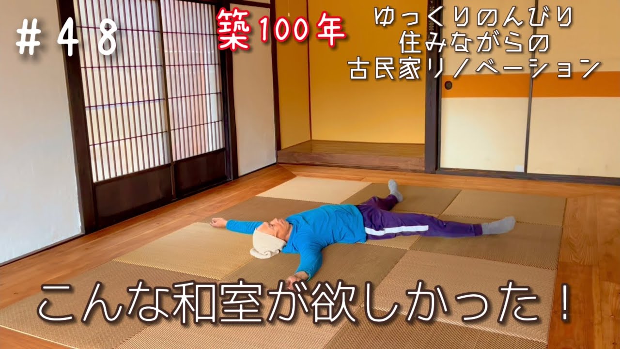 #48【DIY】築100年大工見習いの週末古民家リノベーション【オシャレすぎる和室】