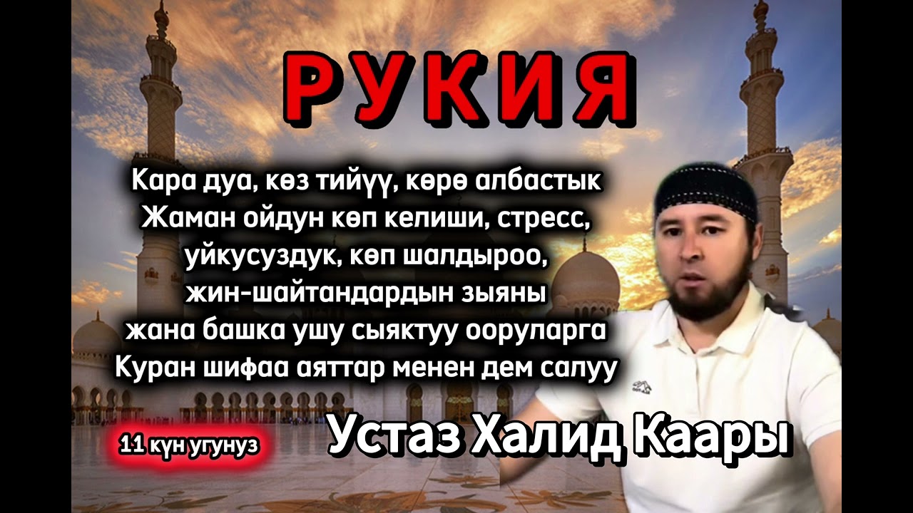 Кара дуага, жиндердин зыянына жана көз тийүүгө каршы Ыйык Куран менен дем салуу.