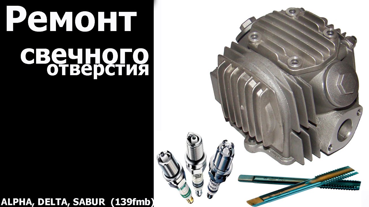 Ремонт свечного отверстия