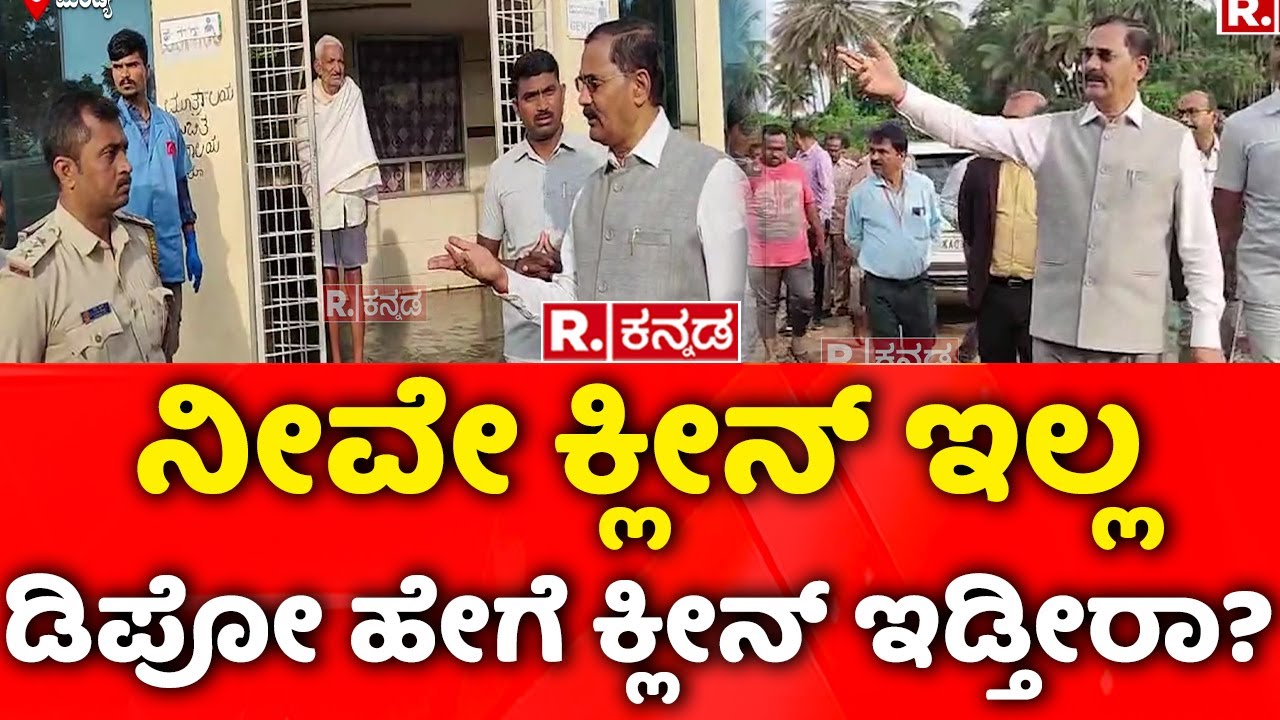Lokayukta Officer B Veerappa Rounds In Mandya: ನೀವೇ ಕ್ಲೀನ್​ ಇಲ್ಲ ಡಿಪೋ ಹೇಗೆ ಕ್ಲೀನ್​ ಇಡ್ತೀರಾ?| KR Pete