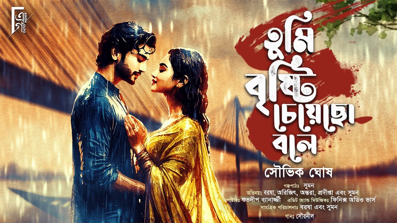 তুমি বৃষ্টি চেয়েছো বলে। Bengali audio story romantic Love story/সৌভিক ঘোষ/প্রেমের গল্প @akhongolpo