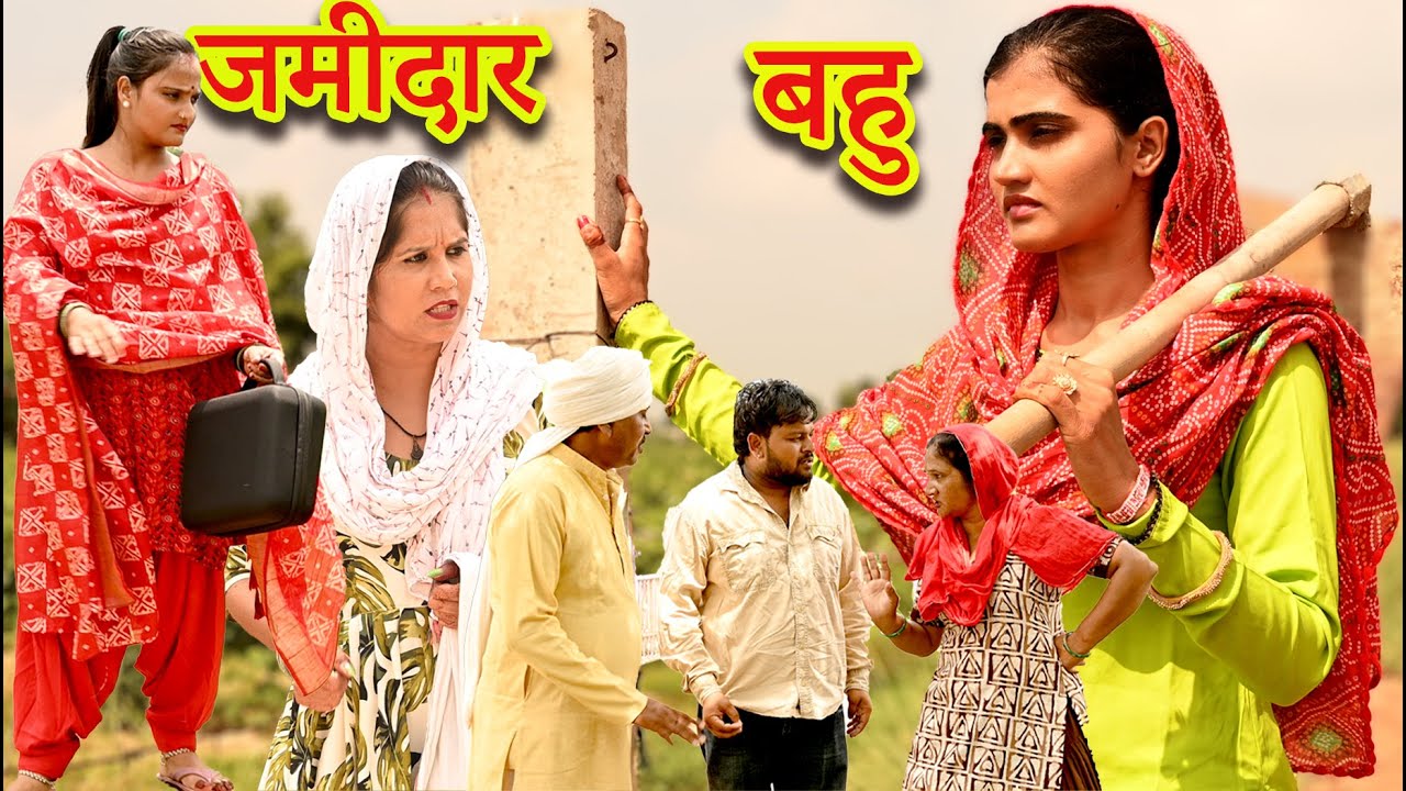 जमीदार बहु हरियाणे की #सच्ची घटना #comedy#emotional #latest2024#new hindi film