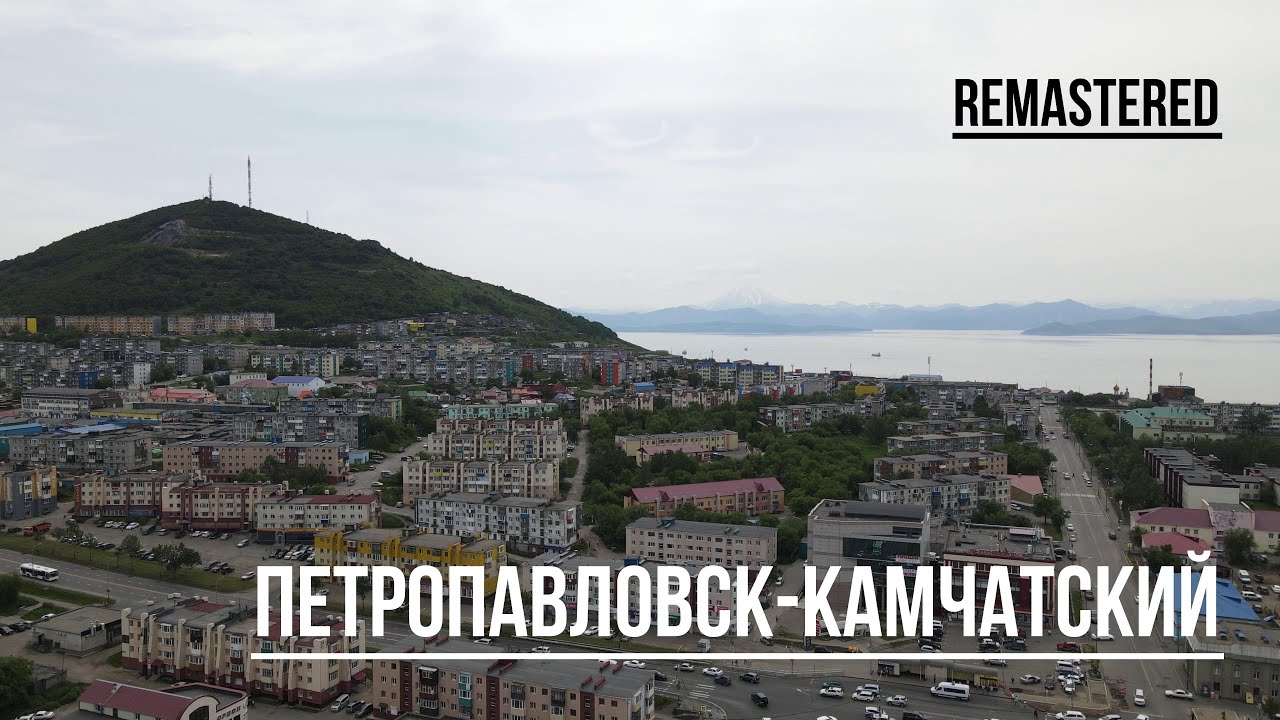 Петропавловск-Камчатский (remastered)