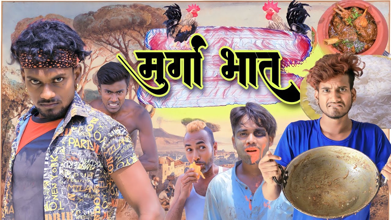 The Surprising | सुने गईनि ह बात ख़तम हो गईल ह मुर्गा भात