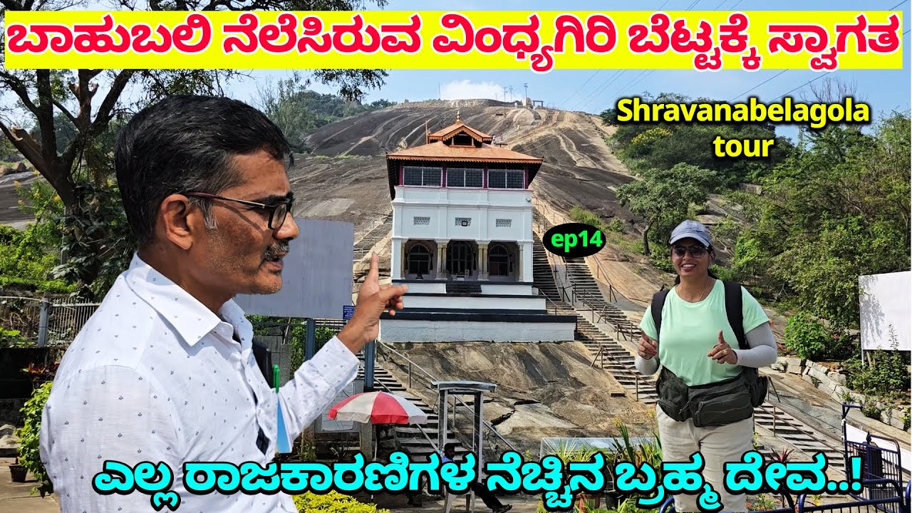 ಬಾಹುಬಲಿ ನೆಲೆಸಿರುವ ವಿಂಧ್ಯಗಿರಿ ಬೆಟ್ಟದ ರಾಜಕಾರಣಿಗಳ ನೆಚ್ಚಿನ ಬ್ರಹ್ಮದೇವ..! Vindhyagiri-SHRAVANABELAGOLA-14