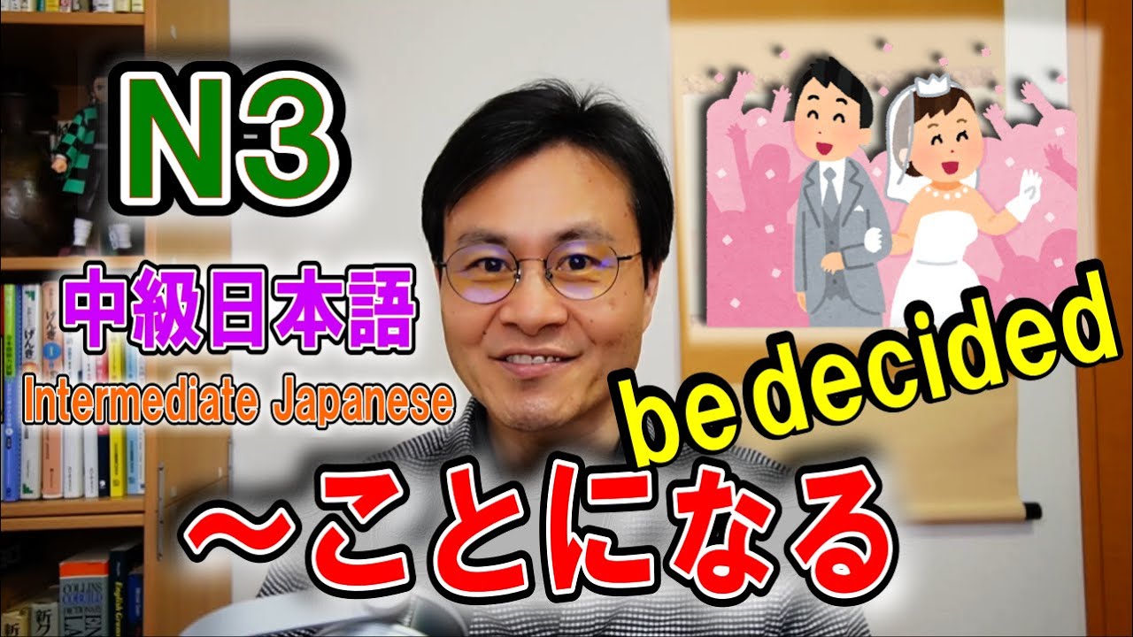 [JLPT N3] Грамматика японского языка для среднего уровня [～ことになる] [будет определено]