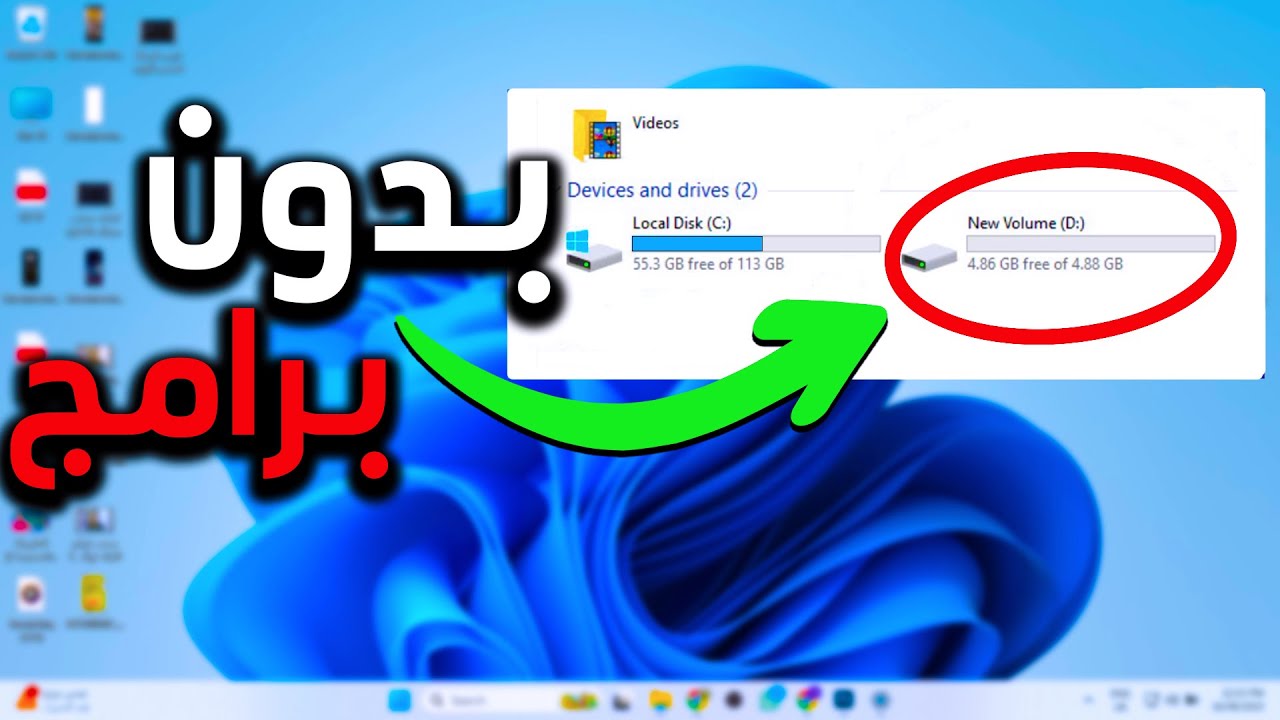 طريقة تقسيم الهارد بدون فورمات أو فقد أي ملفات في وندوز 11