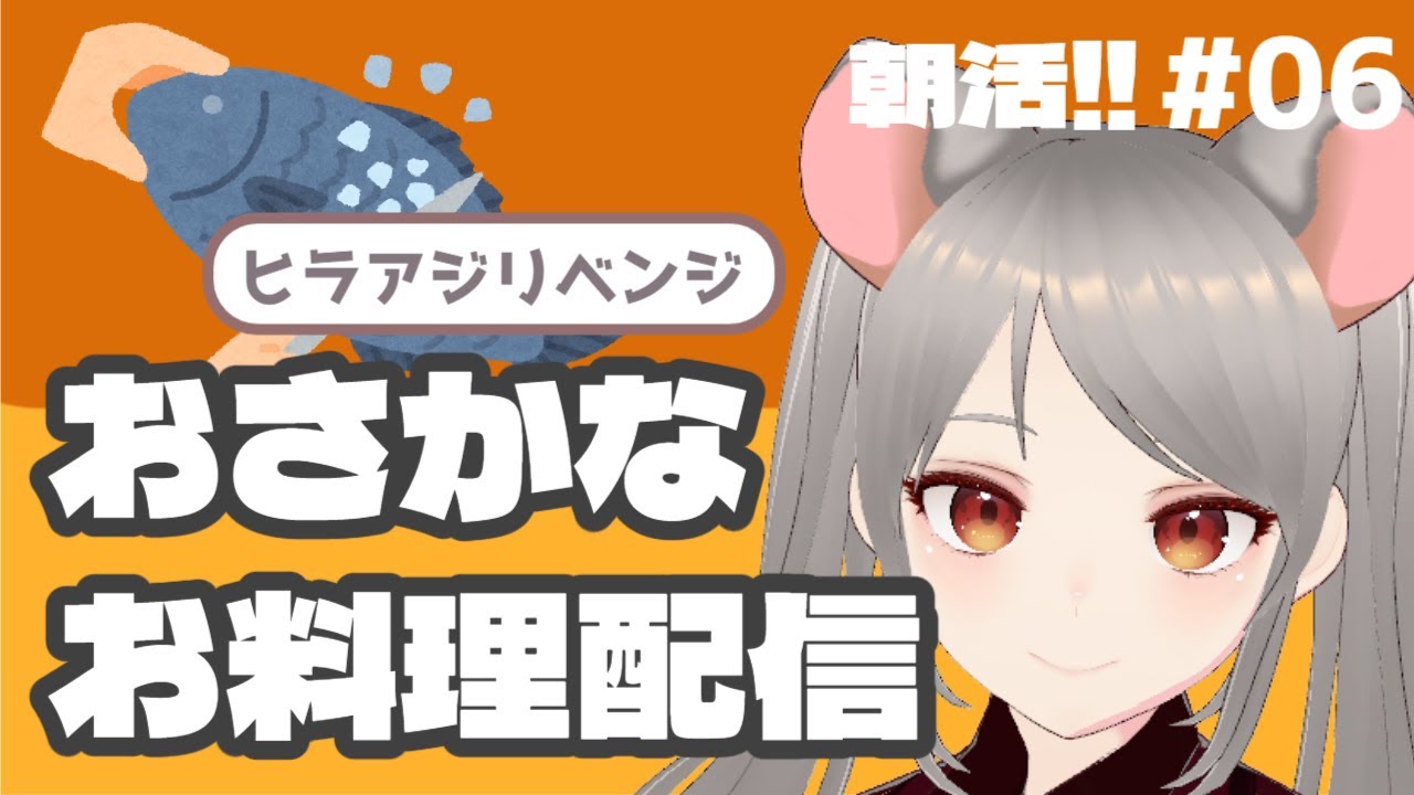 朝活！おさかなお料理配信06