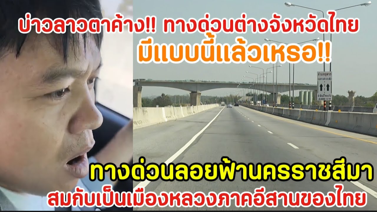 เหม็นถึงกับอาย.!!มาดูความตื่นเต้นของบ่าวลาวเมื่อเห็นทางด่วนลอยฟ้าต่างจังหวัดไทย