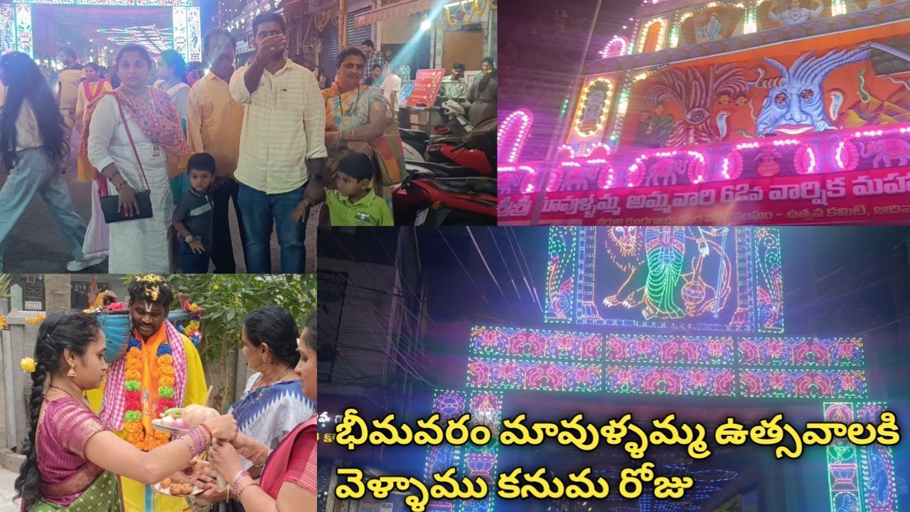 కనుమ రోజు Vlog భీమవరం mavullamma temple కి వెళ్లాము 😍 #villagevlogs #teluguvlogs #newvlog #dailyvlog