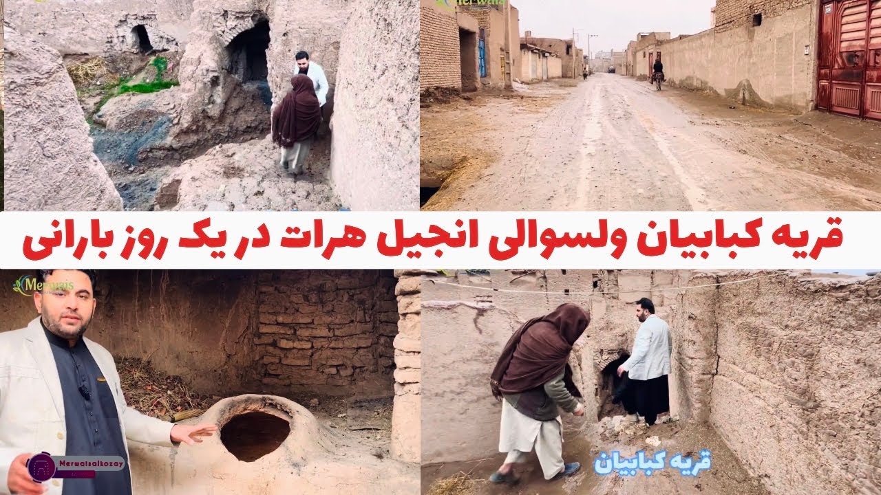 در یک روز بارانی قریه کبابیان ولسوالی انجیل هرات 