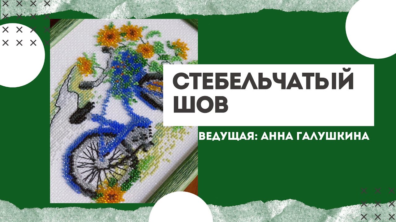 Мастер-класс по технике стебельчатого шва