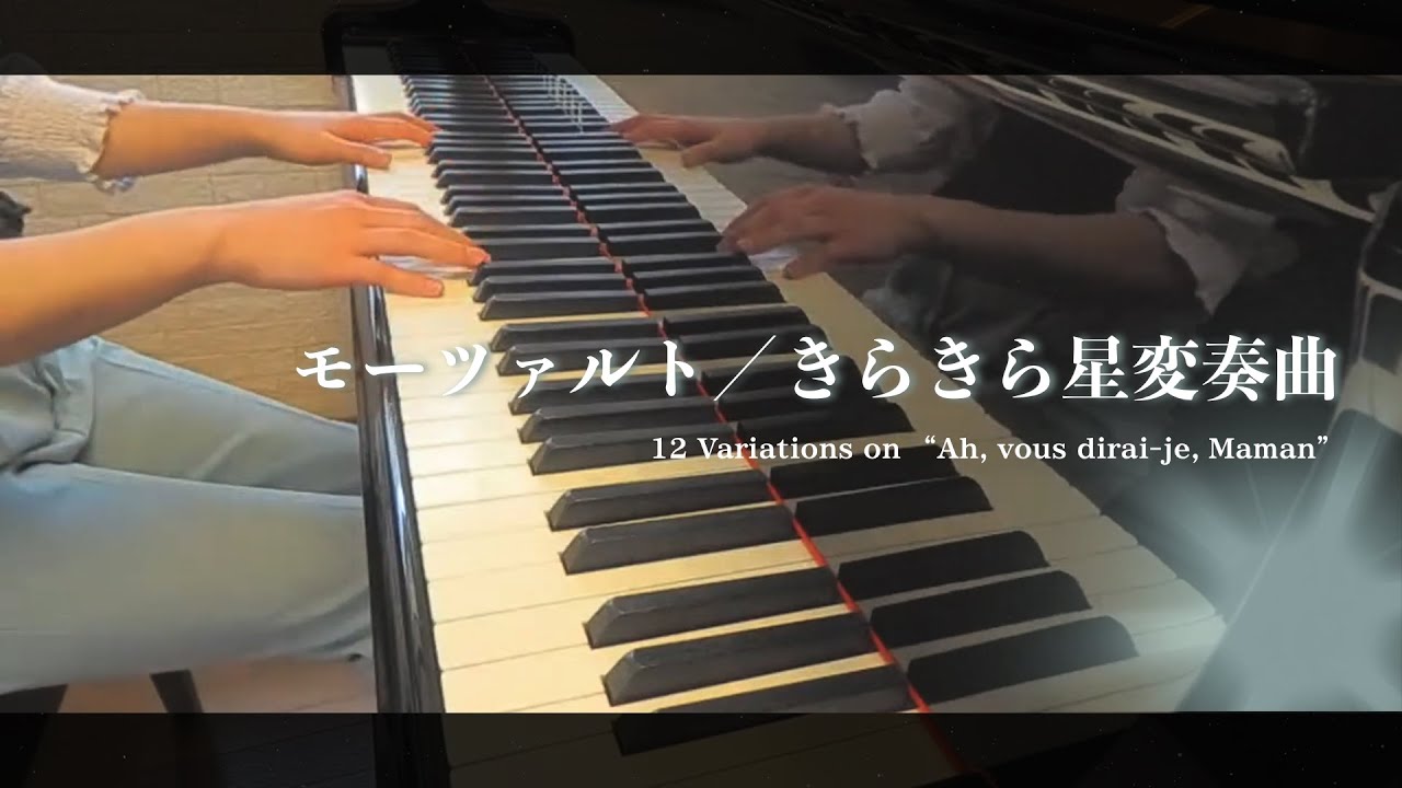 【解説付き】モーツァルト／きらきら星変奏曲 【12 Variations on “Ah, vous dirai-je, Maman”】