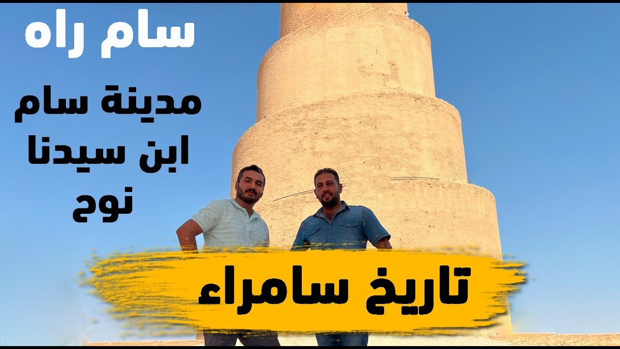 فلوك لتاريخ لمدينة (سامراء) | الموسم الثاني ح 24 |