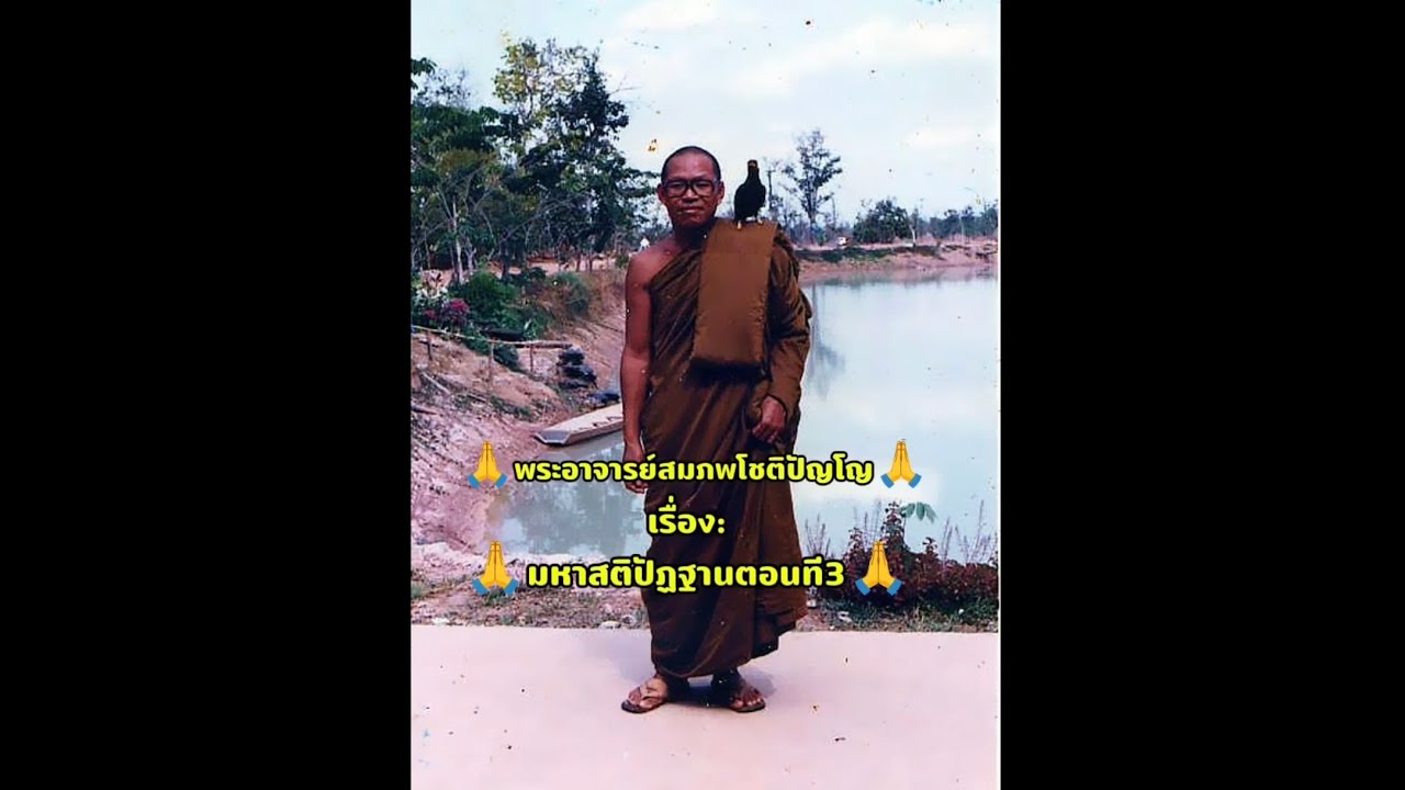 #ฟังธรรม เรื่อง:🙏มหาสติปัฏฐานตอนที3🙏 #พระอาจารย์สมภพโชติปัญโญ #ep13 