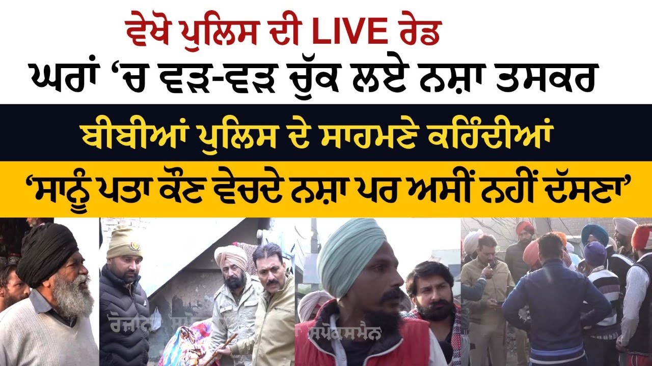 Punjab Police ਦੀ LIVE Raid - ਘਰਾਂ ‘ਚ ਵੜ-ਵੜ ਚੁੱਕ ਲਏ Drug Dealers - ਬੀਬੀਆਂ Police ਦੇ ਸਾਹਮਣੇ ਕਹਿੰਦੀਆਂ
