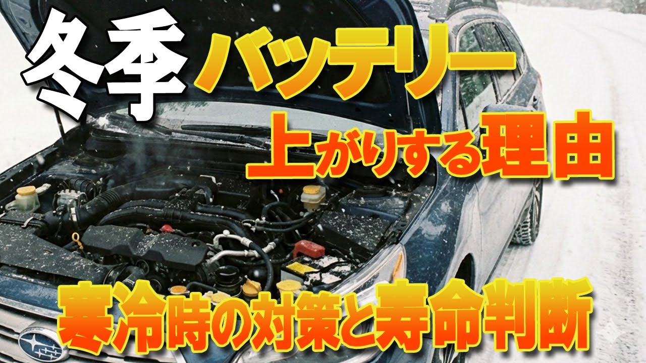 冬季バッテリーはなぜ上がる？長く使う為のコツ！ 交換期の寿命判断を詳しく解説