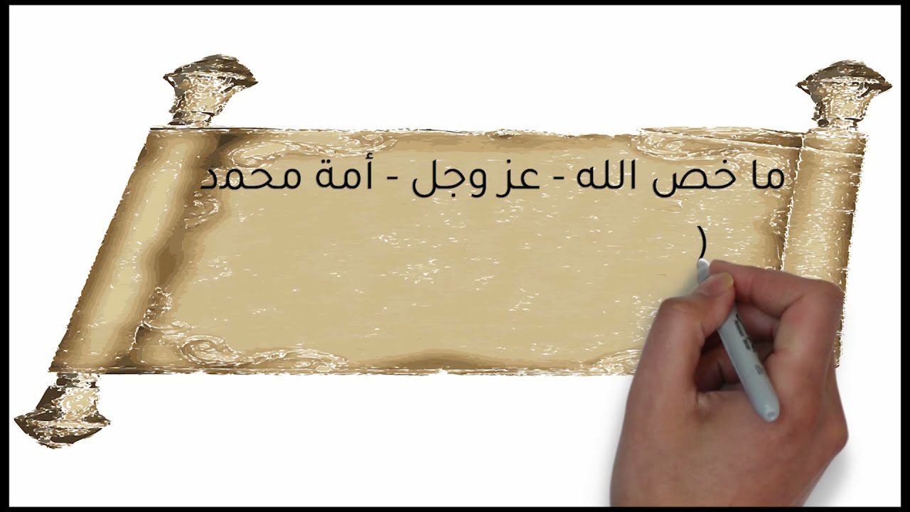 خصائص الأمة المحمدية