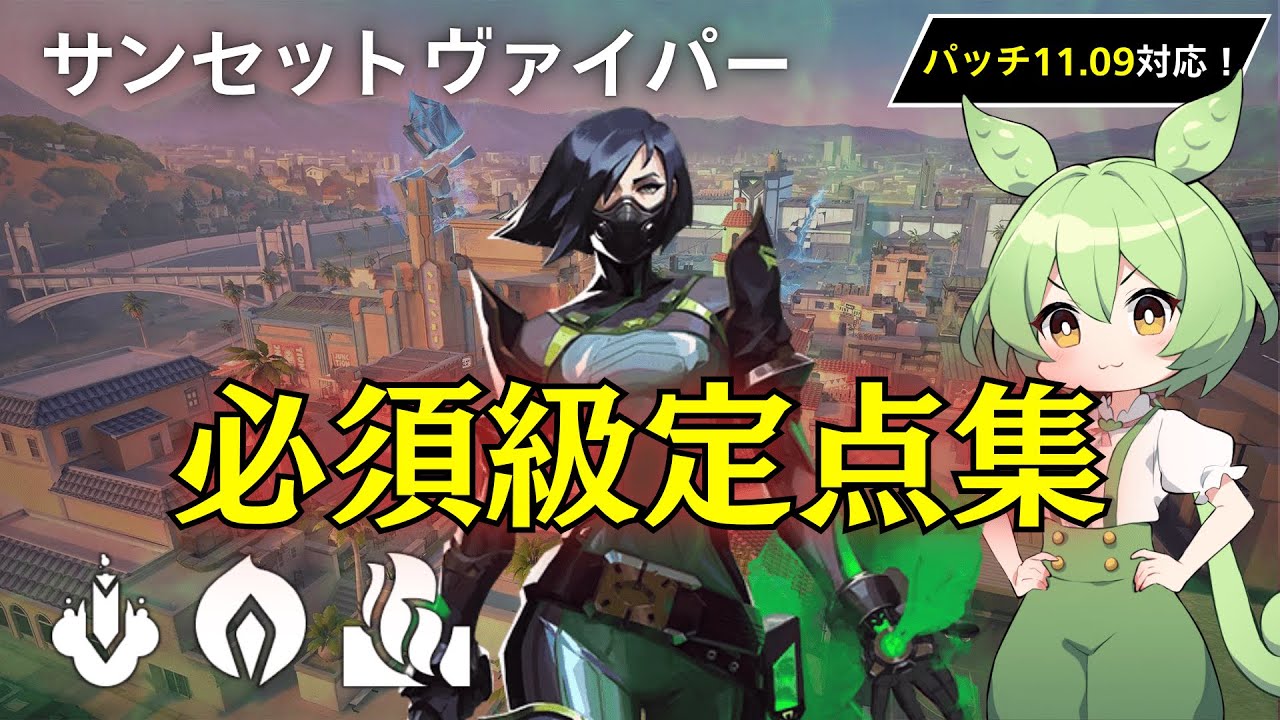 【サンセット】【ヴァイパー】これ1本で使えるようになる厳選セットアップ&定点集【Viper Lineups in Sunset】
