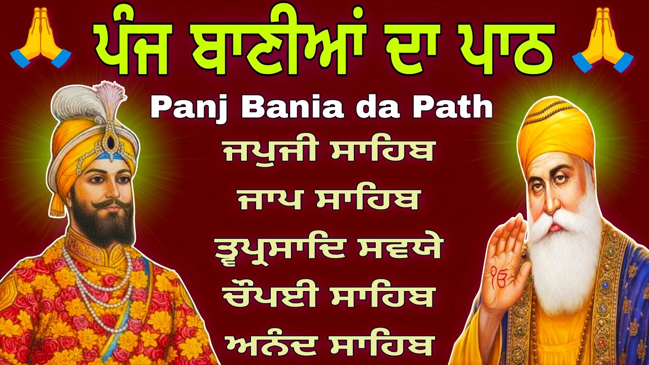 Panj Bania da Path | ਨਿਤਨੇਮ ਪੰਜ ਬਾਣੀਆਂ ਦਾ ਪਾਠ | पांच बाणियां | Nitnem Sahib Full Path | 16-01-2026 