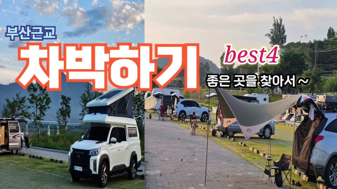 부산 근교 차박/낙동강 라인 숨은 명소 4곳 탐방기 !/고향동산/본포수변공원/함안보/창녕남지#스타랙스캠핑카 #차박여행