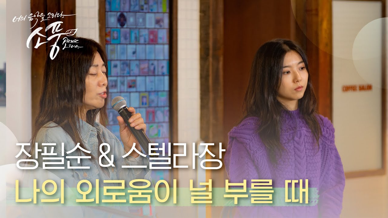 장필순 X 스텔라장 - 나의 외로움이 널 부를 때 | #피크닉라이브소풍 l EP.119