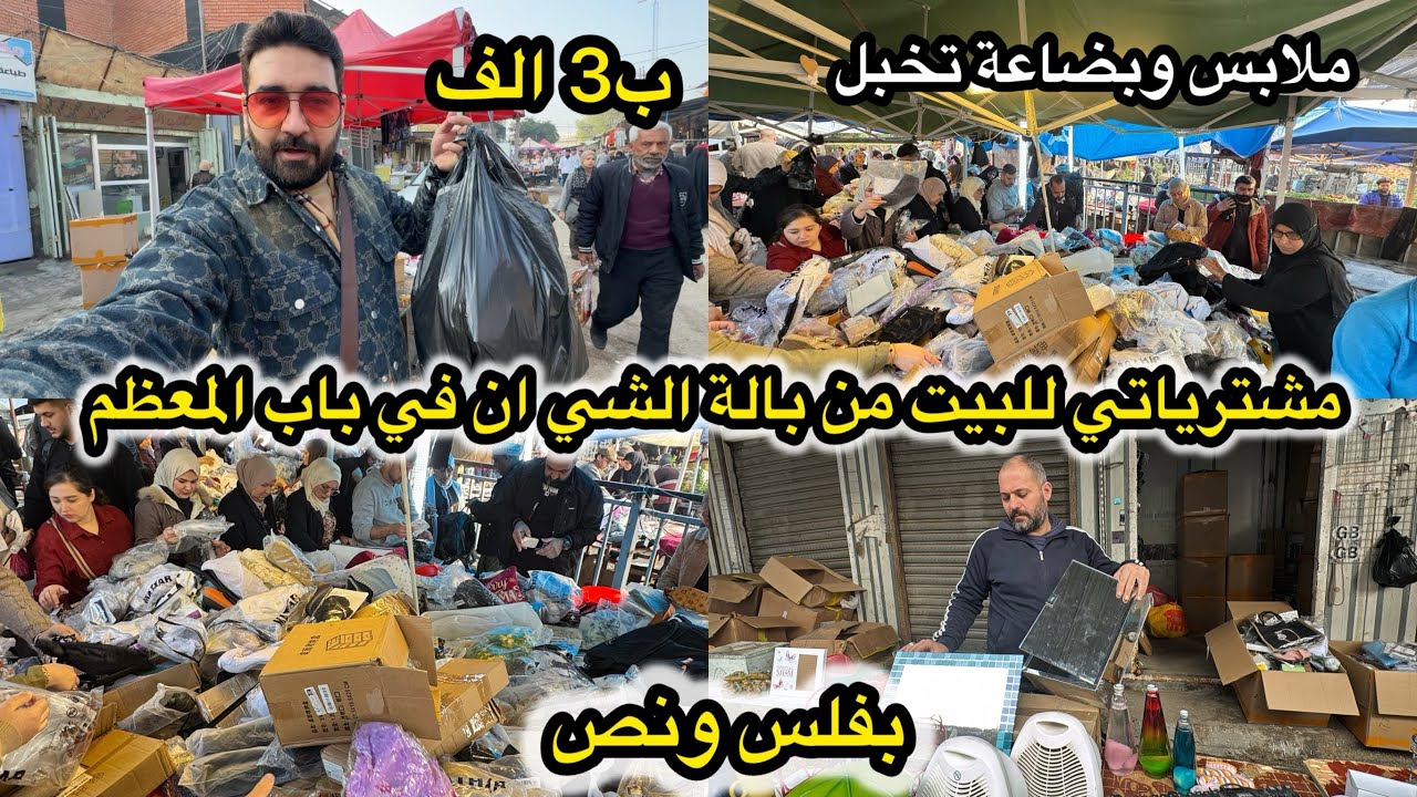 شوفوا شنو اشتريت للبيت من بالة الشي ان من بالة باب المعظم ؟
