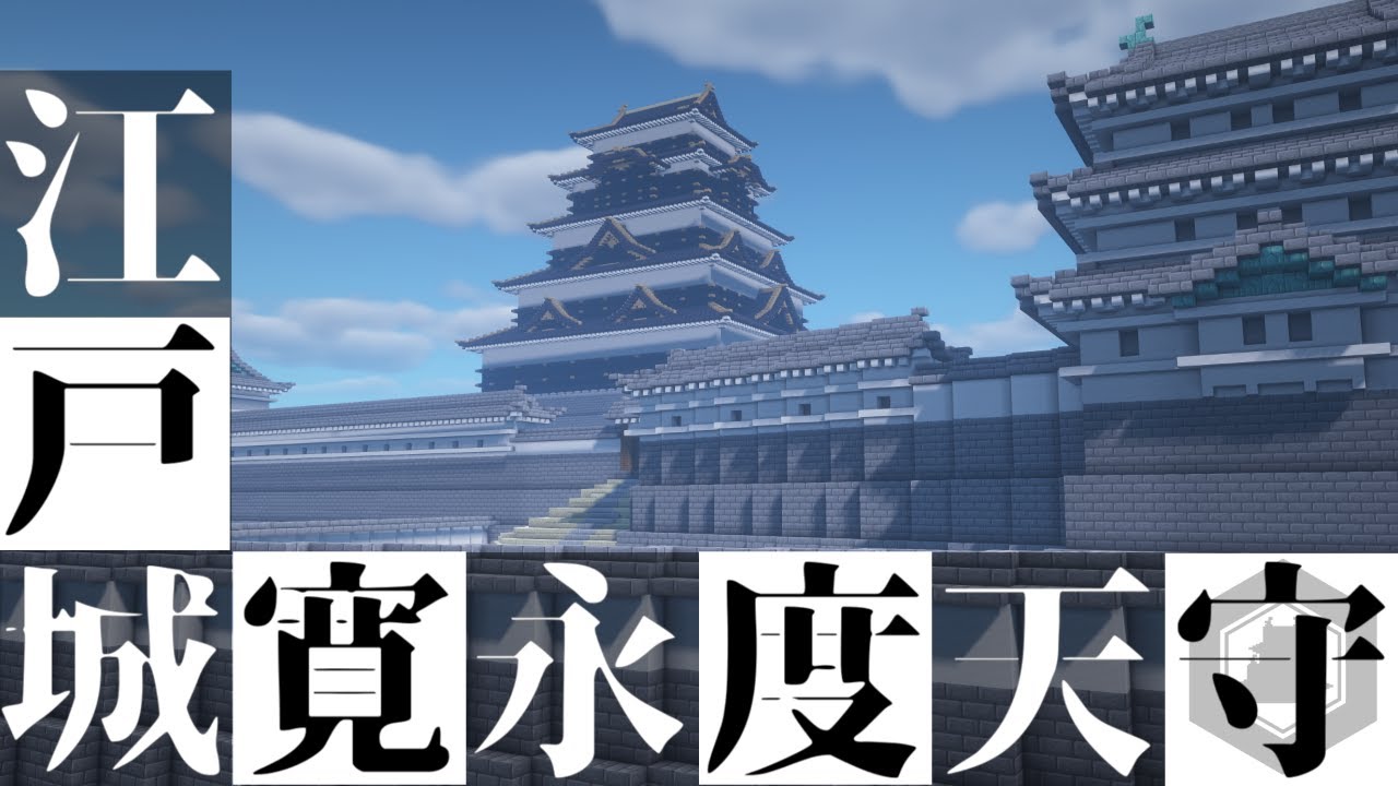 天下人の城！マイクラで家光時代の江戸城天守を再現！(寛永度天守)【Minecraft】