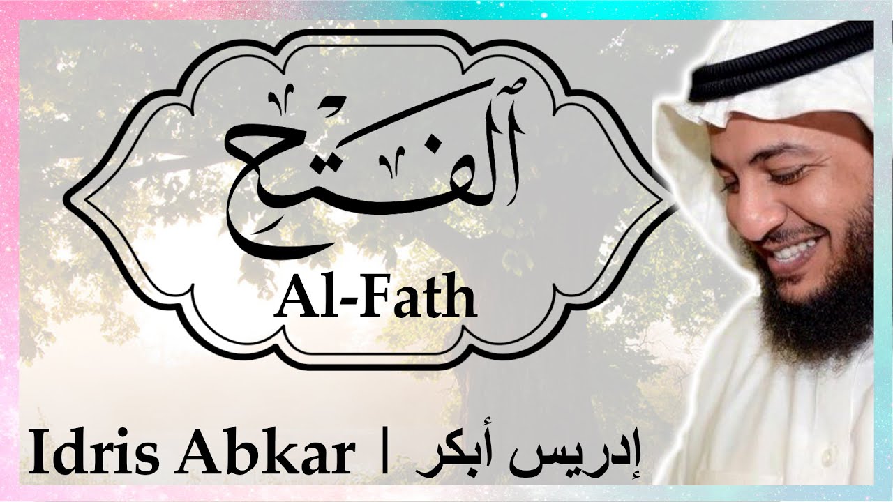 🌳 سورة الفتح إدريس أبكر || Sura Al-Fath Idris Abkar ​🌳