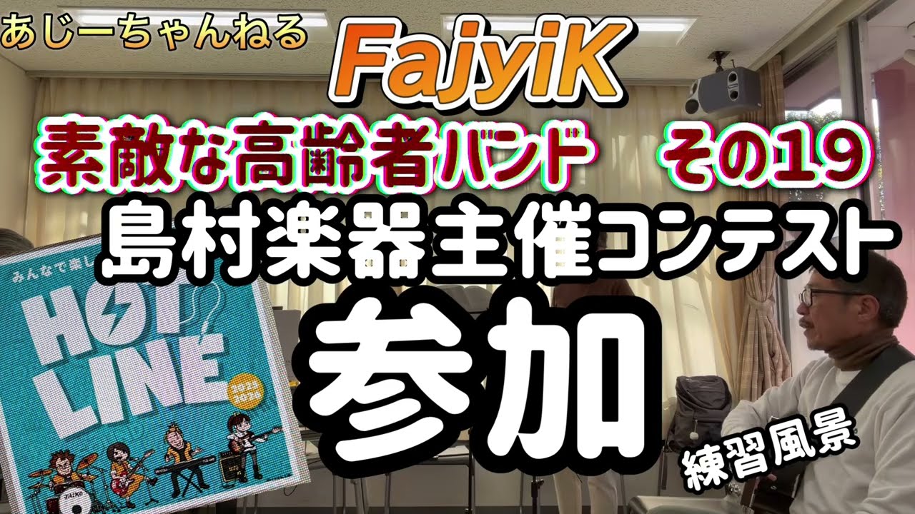 ファジック　コンテスト挑戦に向け始動！