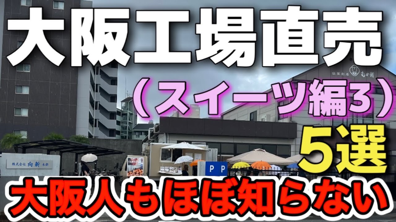 大阪穴場スイーツ直売所紹介！直売ならではの激安・出来たて商品多数【大阪工場直売所スイーツ編3】