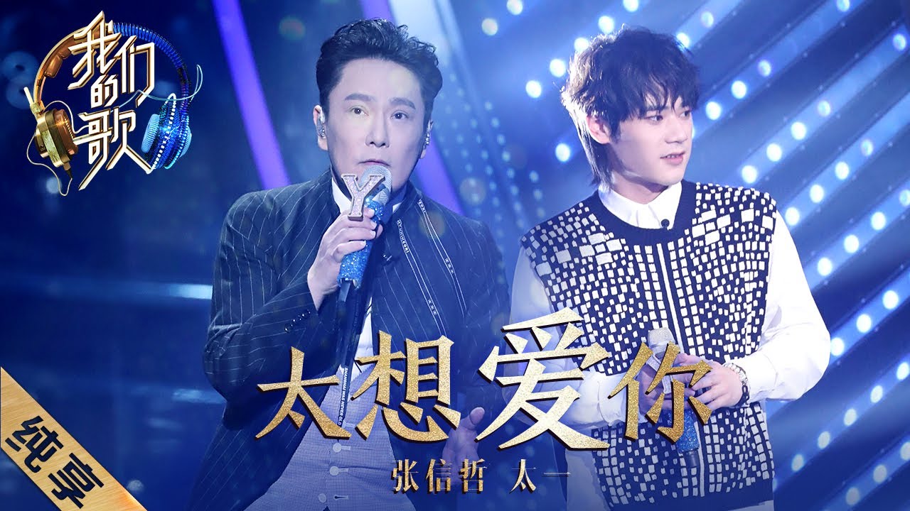 [ENG SUB]【纯享】“情歌王子”张信哲搭档太一共同演绎新版《太想爱你》，两人声线碰撞在一起效果超乎想象！|《我们的歌II》Singing with legends S2EP2【东方卫视官方频道】