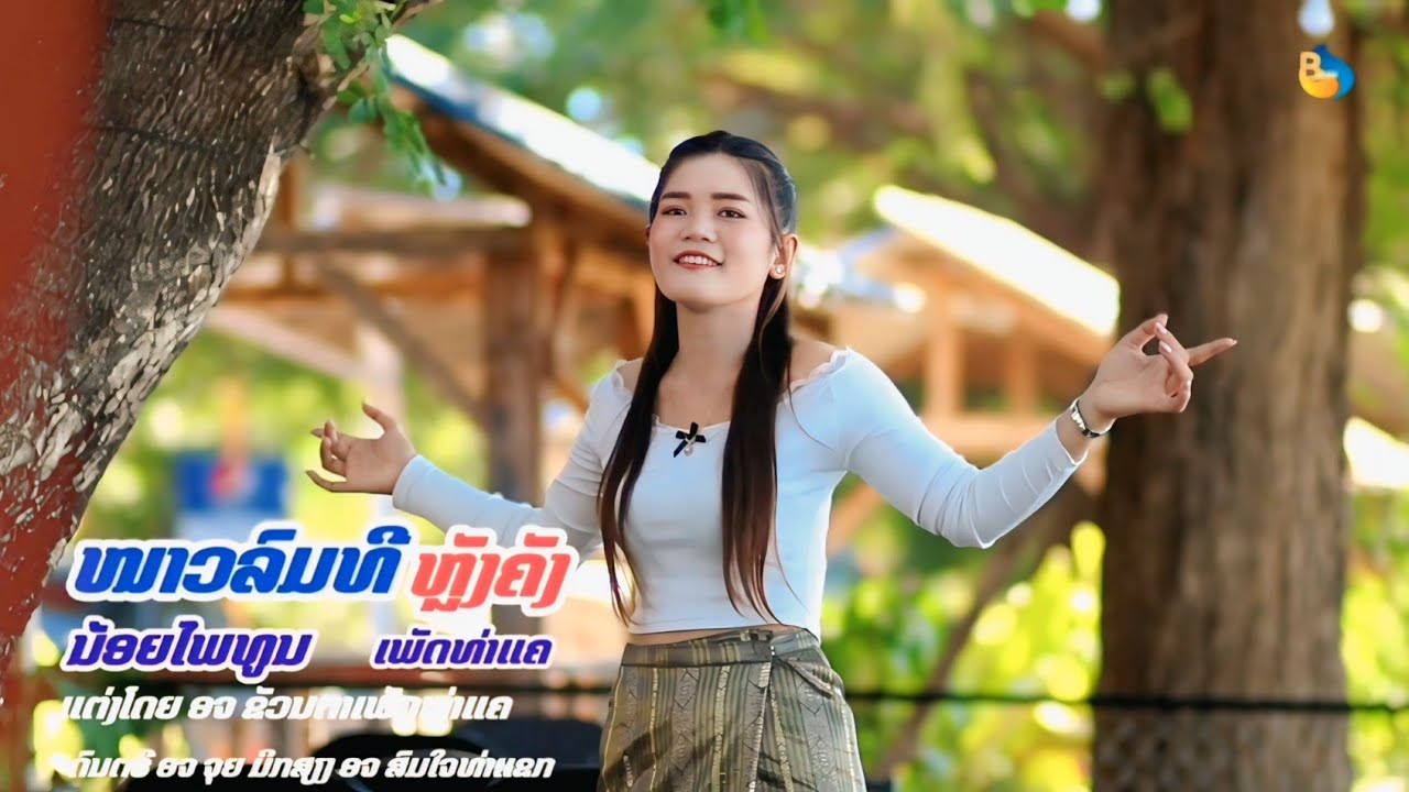 หนาวลมที่หลังคัง ໜາວລົມທີ່ຫຼັງຄັງ ນ້ອຍໄພທູນເພັດທ່າແຄ