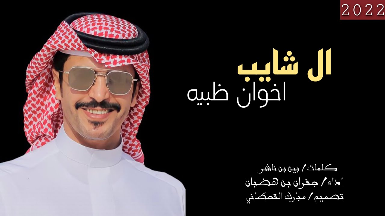 حنا ال شايب زعاف الشره لازادي | اخوان ظبيه | كلمات بين بن ناشر | اداء جفران بن هضبان | جديد 2022