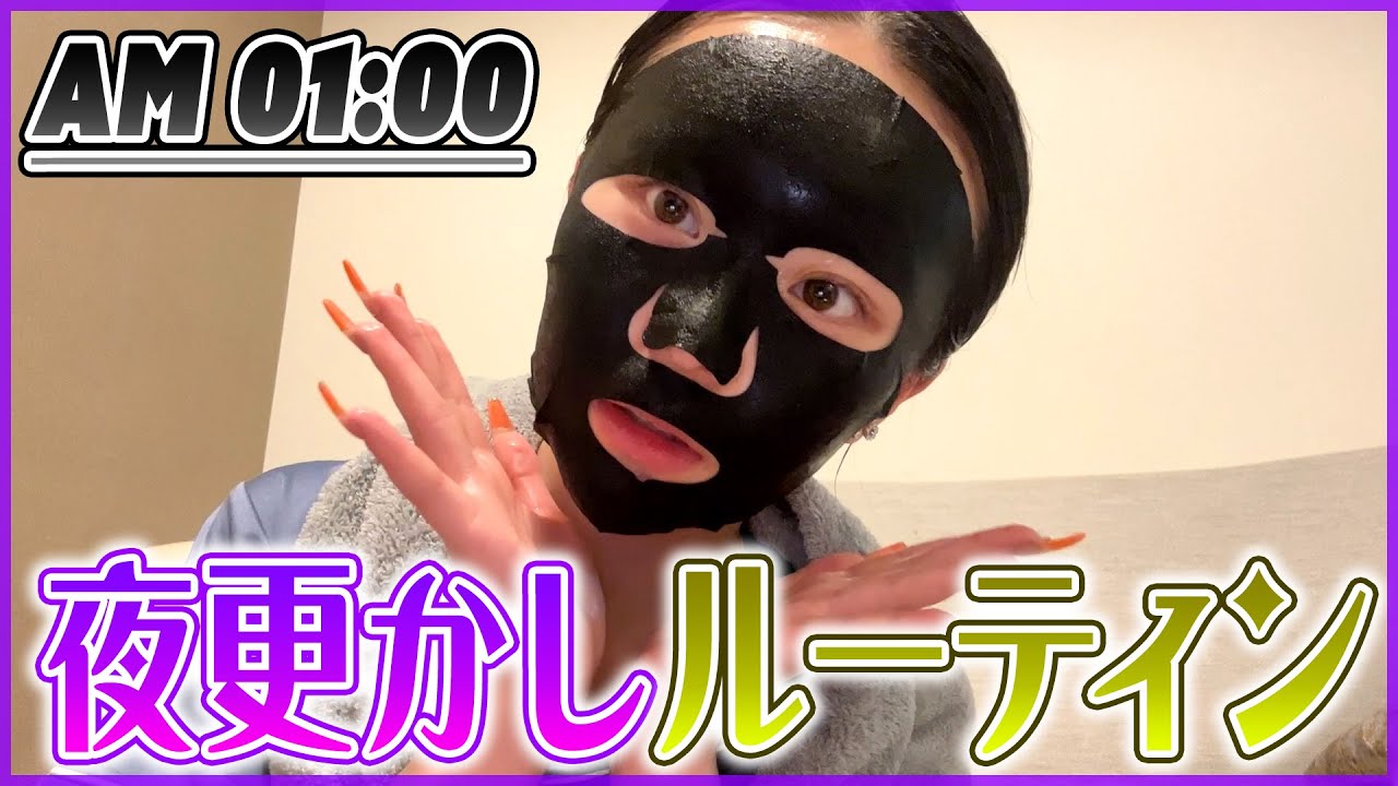 深夜でテンションバグの夜更かしルーティーンを見せちゃうよ