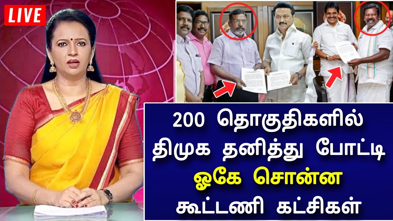 🔴LIVE : 200 தொகுதிகளில் திமுக தனித்து போட்டி ! லிஸ்ட் வெளியானது ! ஓகே சொன்ன கூட்டணி கட்சிகள் 