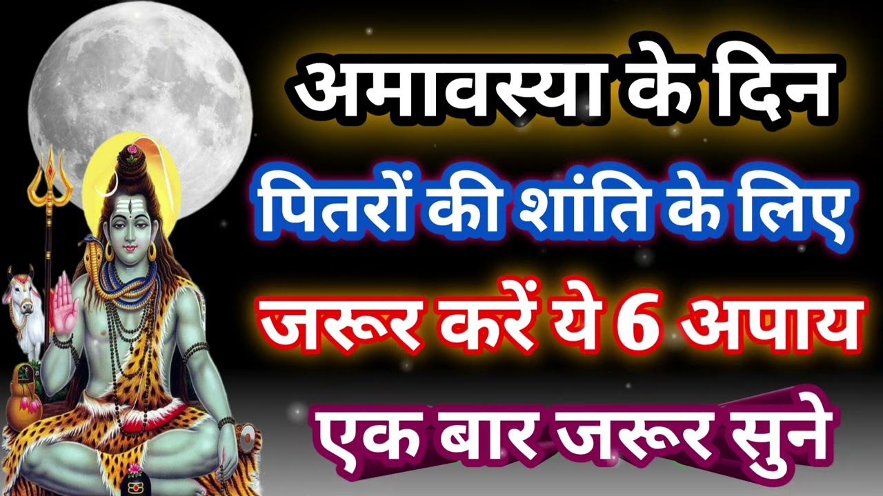  अमावस्या पर करे ये 6 उपाय पितृ दोष होगा खत्म पितृ दोष उपाय  अमावस्या विशेष उपाय #dharmikvratkathaye